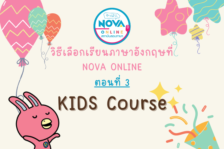แนะนำ Kids course ภาษาอังกฤษสำหรับเด็ก