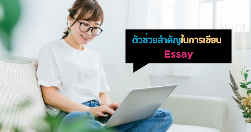 ตัวช่วยในการเขียน essay