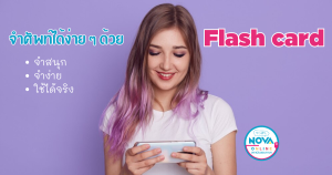 จำศัพท์ได้ง่าย ๆ ด้วย Flash Card