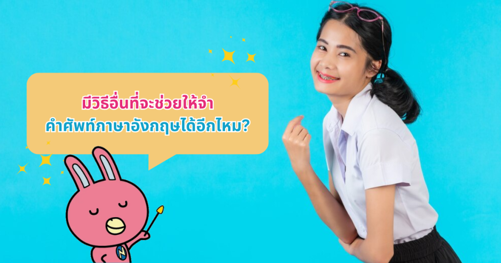 มีวิธีอื่นที่จะช่วยให้จำคำศัพท์ภาษาอังกฤษได้อีกไหม?