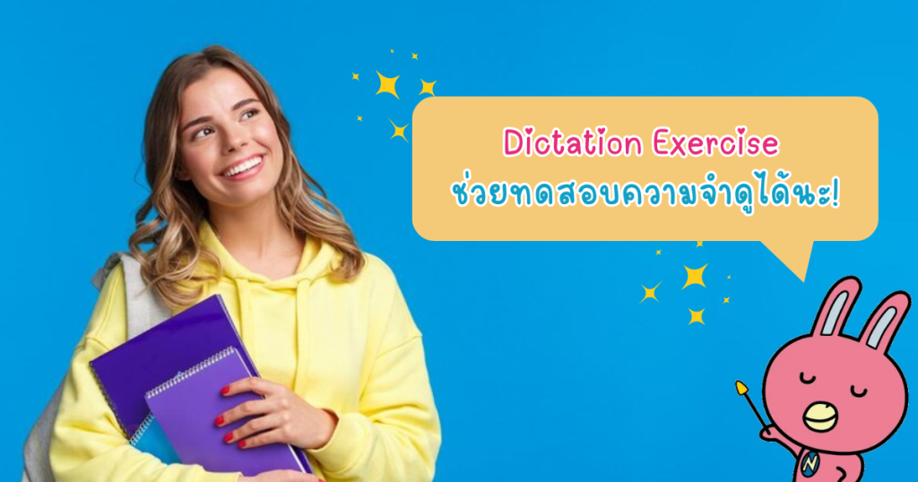 Dictation Exercise ช่วยทดสอบความจำดูได้นะ!