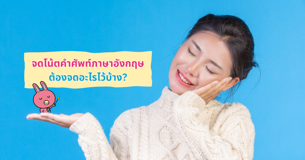 จดโน้ตคำศัพท์ภาษาอังกฤษต้องจดอะไรไว้บ้าง?