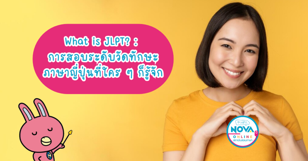 What is JLPT? : การสอบระดับวัดทักษะภาษาญี่ปุ่นที่ใคร ๆ ก็รู้จัก