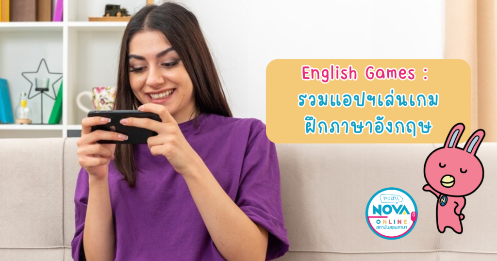 English Games : รวมแอปฯ เล่นเกมฝึกภาษาอังกฤษ