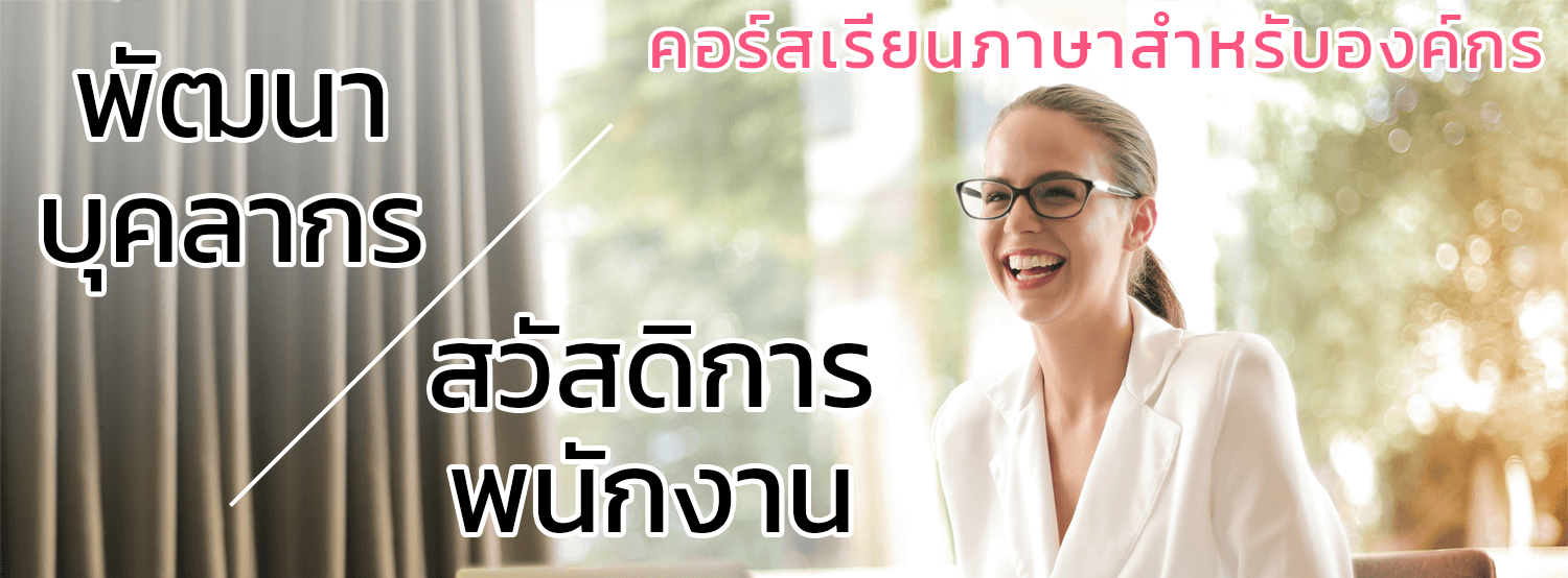 คอร์สสอนภาษาอังกฤษสำหรับพนักงานบริษัทและคนในองค์กร