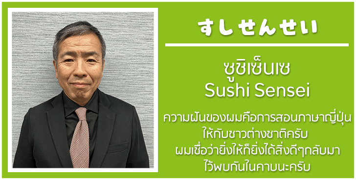 ครูสอนภาษาญี่ปุ่น sushi sensei